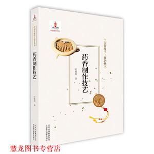 【正版书籍】 药香制作技艺 时雅莉 北京出版集团出版社