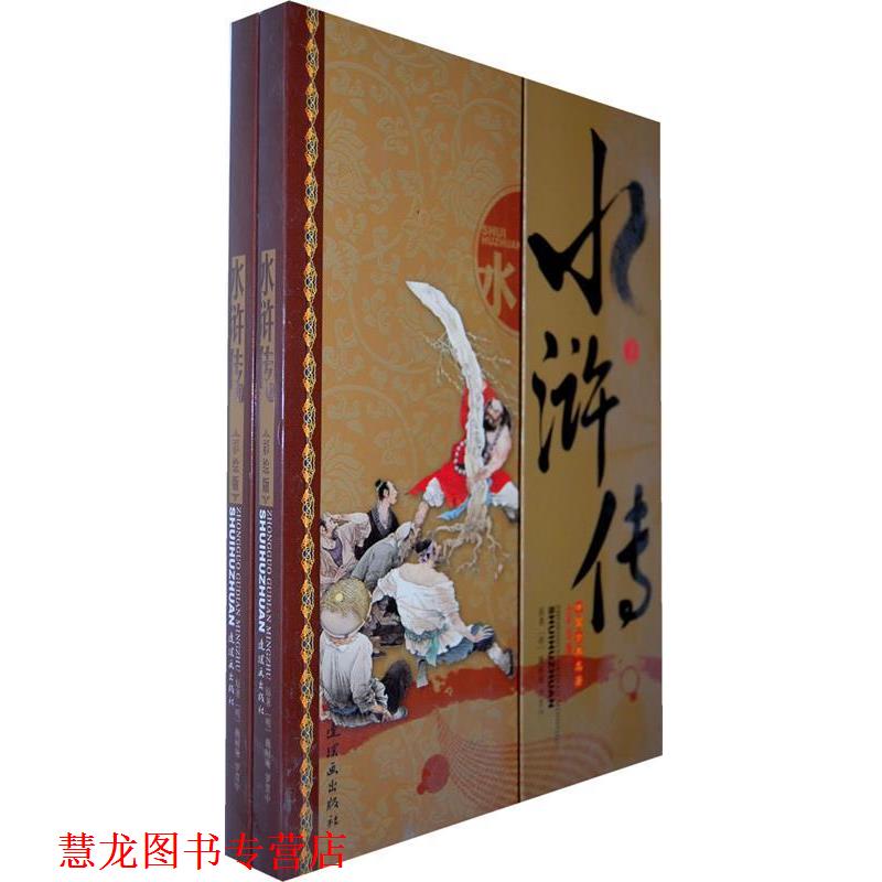 【正版书籍】 西游记全二册 (明)施耐庵　著,华建光　等改编 连环画出版社