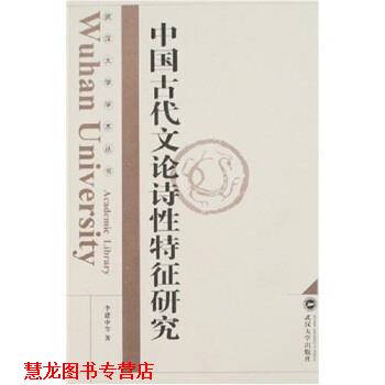 【正版书籍】 中国古代文论诗性特征研究 李建中 著 武汉大学出版社