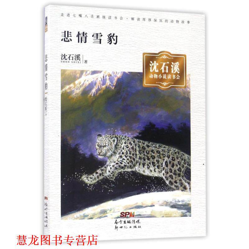 【正版书籍】 沈石溪动物小说读书会· 悲情雪豹 沈石溪 新世纪出版社