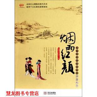 烟雨红颜 五千年历史里 华文出版 正版 社 著 书籍 枯藤老树新芽 那些胭脂故事