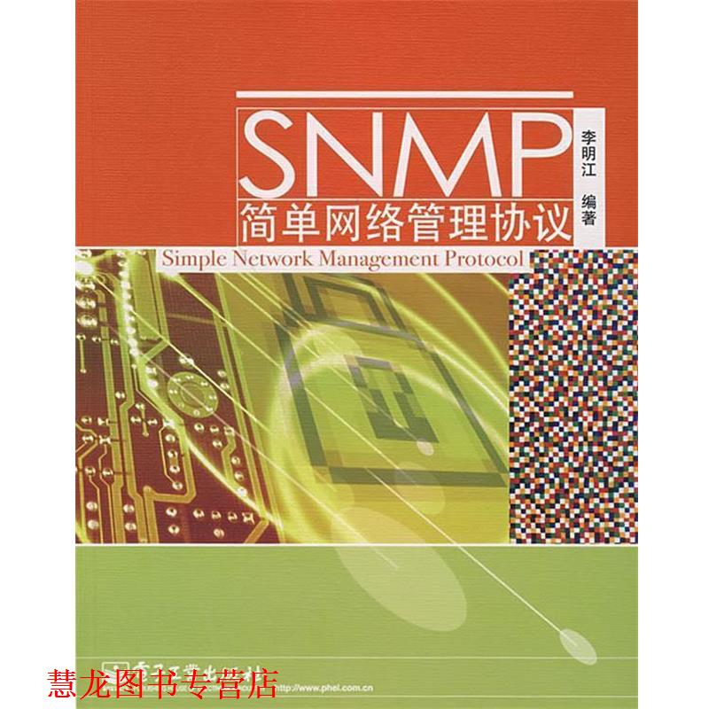 【正版书籍】 SNMP简单网络管理协议 李明江　编著 电子工业出版社