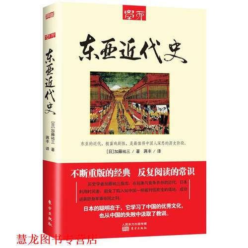 【正版书籍】 东亚近代史 (日)加藤祐三 著,蒋丰　译 东方出版社