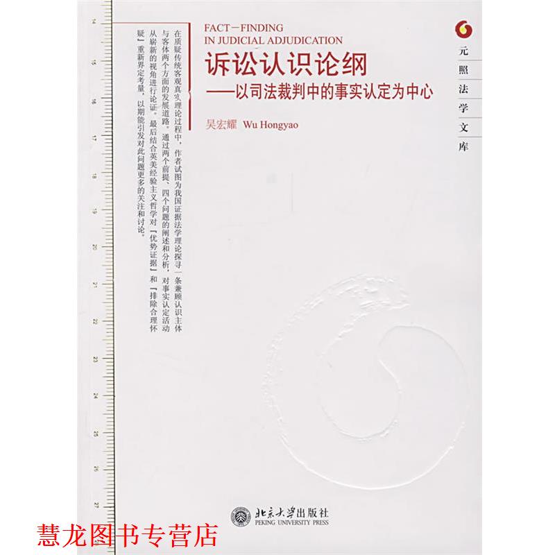 【正版书籍】 元照法学文库—诉讼认识论纲:以司法裁判中的事实认定为中心 吴宏耀 著 北京大学出版社