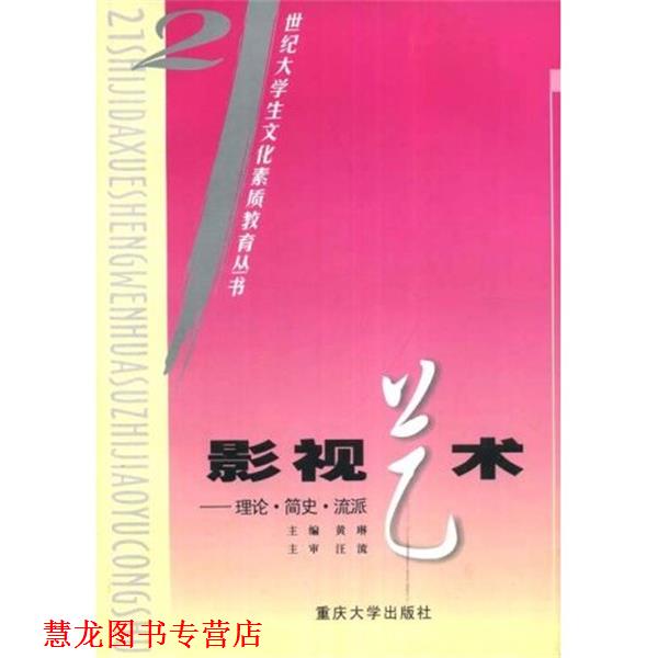 【正版书籍】 影视艺术:理论·简史·流派 黄琳 著 重庆大学出版社