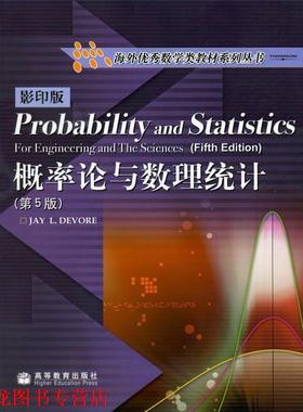 【正版书籍】 概率论与数理统计 德沃尔（Devore.J.L.） 著 高等教育出版社
