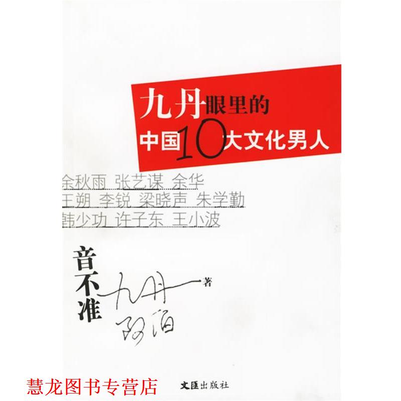 【正版书籍】 九丹眼里的中国10大文化男人--音不准 九丹,阿伯 箸 文汇出版社