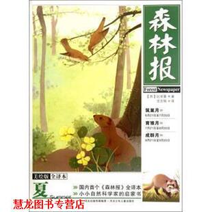 【正版书籍】 森林报夏 [苏] 比安基 著,沈念驹 译 河北少年儿童出版社