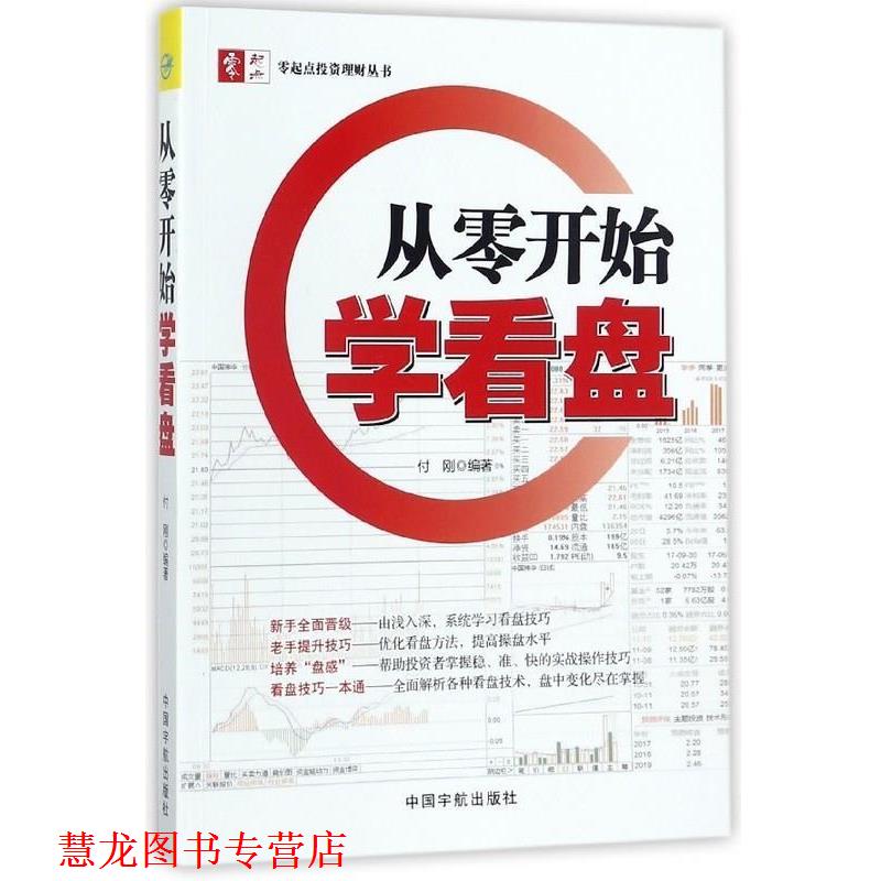 【正版书籍】 从零开始学看盘 付刚 中国宇航出版社