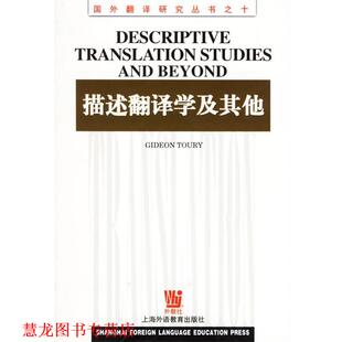 【正版书籍】 描述翻译学及其他 (以色列)图里(Toury,G.) 上海外语教育出版社