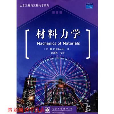 【正版书籍】 材料力学 (美)希伯勒 著,汪越胜 等译 电子工业出版社