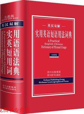 【正版书籍】 实用英语短语用法词典 英汉双解 王俊生 四川出版集团,四川辞书出版社