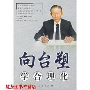 【正版书籍】 向台塑学合理化 詹锦宏,李文义,陈昱仁,陈亭羽 等 著,游汉明 编 人民出版社