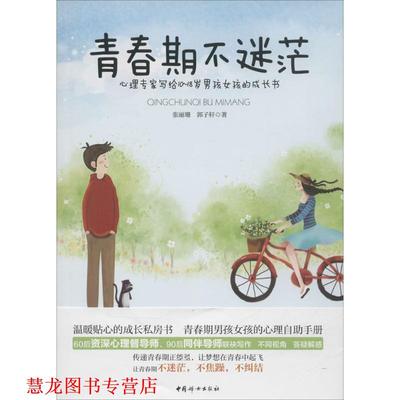 【正版书籍】 青春期不迷茫 张丽珊 郭子轩 中国妇女出版社