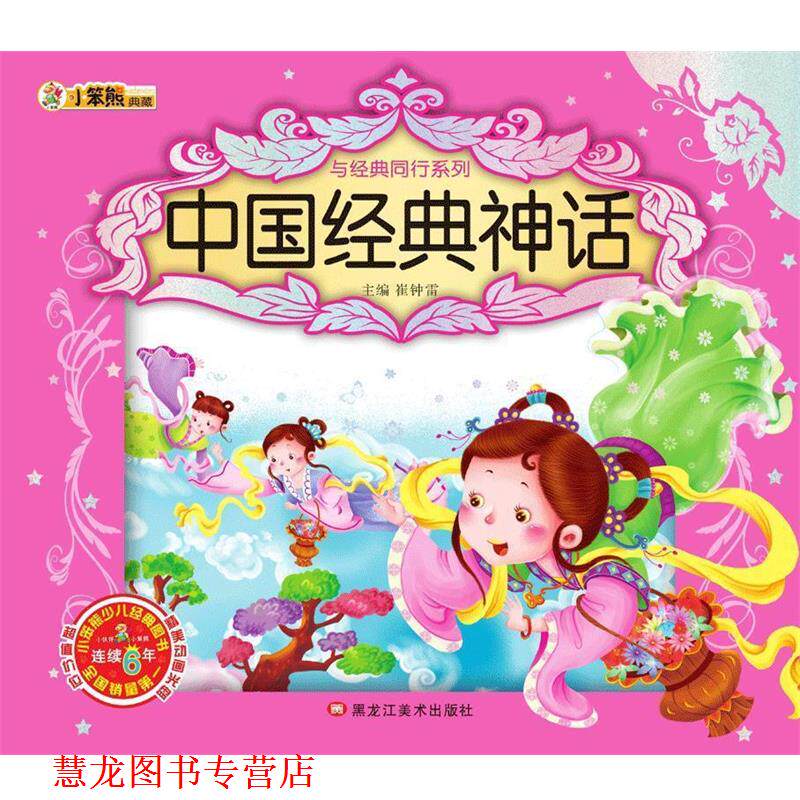 【正版书籍】 与经典同行系列:中国经典神话 崔钟雷 黑龙江美术出版社