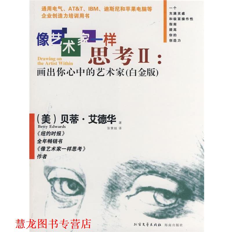 【正版书籍】 像艺术家一样思考II:画出你心中的艺术家 (美)艾德华 著,张索娃 译 北方文艺出版社