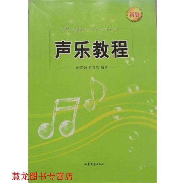 【正版书籍】 声乐教程 徐青茹 山东文艺出版社