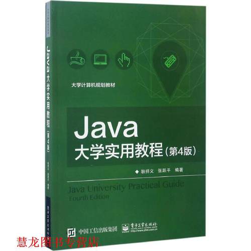 【正版书籍】 Java大学实用教程 耿祥义　编著 电子工业出版社
