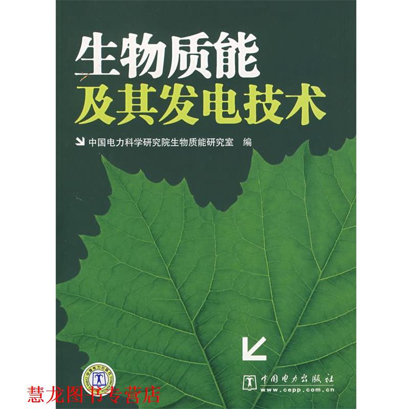 【正版书籍】 生物质能及其发电技术 中国电力科学物质能研究室 编 中国电力出版社