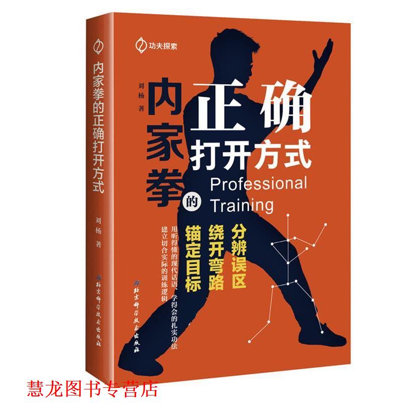 【正版书籍】 内家拳的正确打开方式 刘杨 北京科学技术出版社