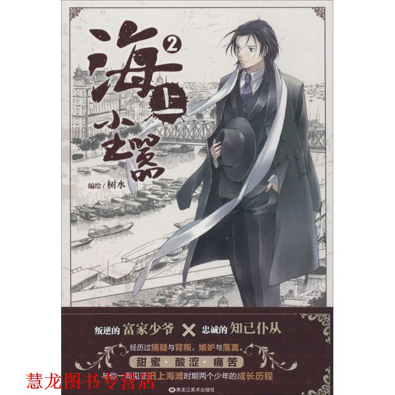 【正版书籍】 海上尘嚣2 树水 黑龙江美术出版社