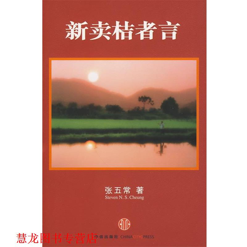 【正版书籍】 新卖桔者言 张五常 著 中信出版社
