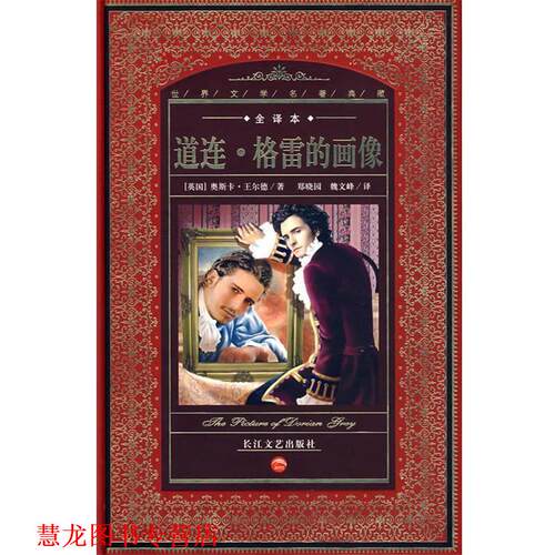 【正版书籍】 世界文学名著典藏：道连·格雷的画像 （爱尔兰）奥斯卡·王尔德　著,郑晓园,魏文峰　译 长江文艺出版社