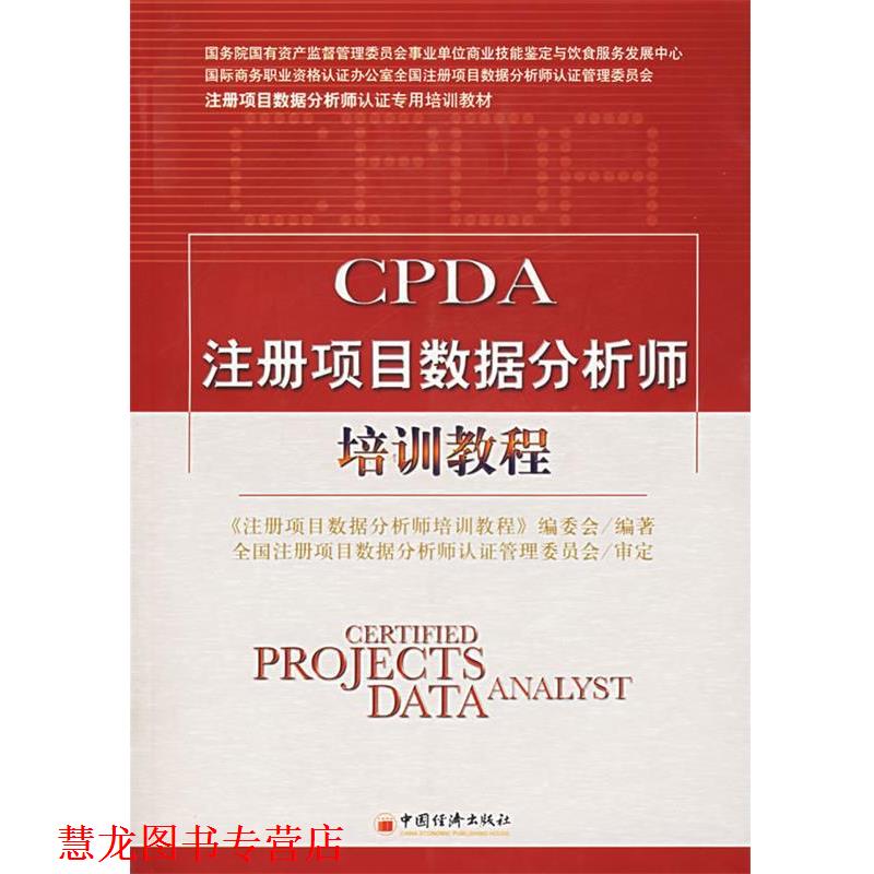 【正版书籍】 CPDA注册项目数据分析师培训教程 《注册项目数据分析师培训教程》编委会　编著 中国经济出版社
