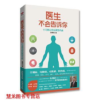 【正版书籍】 医生不会告诉你:小习惯让你远离现代病 朱增祥 红旗出版社