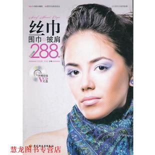 刘晓琳 社 书籍 中国轻工业出版 主编 双福 披肩系法图解288例 围巾 丝巾 正版
