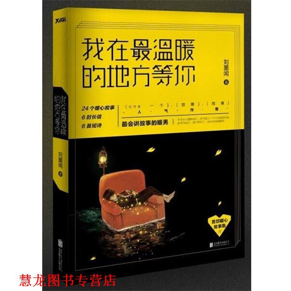 【正版书籍】 我在温暖的地方等你 刘墨闻著 九州出版社