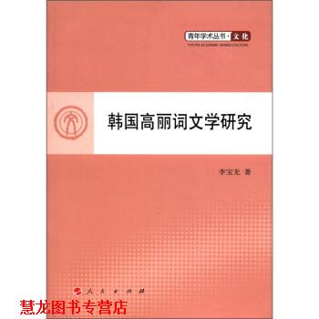 【正版书籍】 韩国高丽词研究 李宝龙 著 人民出版社