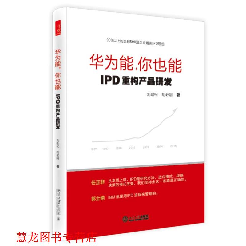 【正版书籍】 华为能,你也能:IPD重构产品研发 刘劲松,胡必刚 著 北京大学出版社