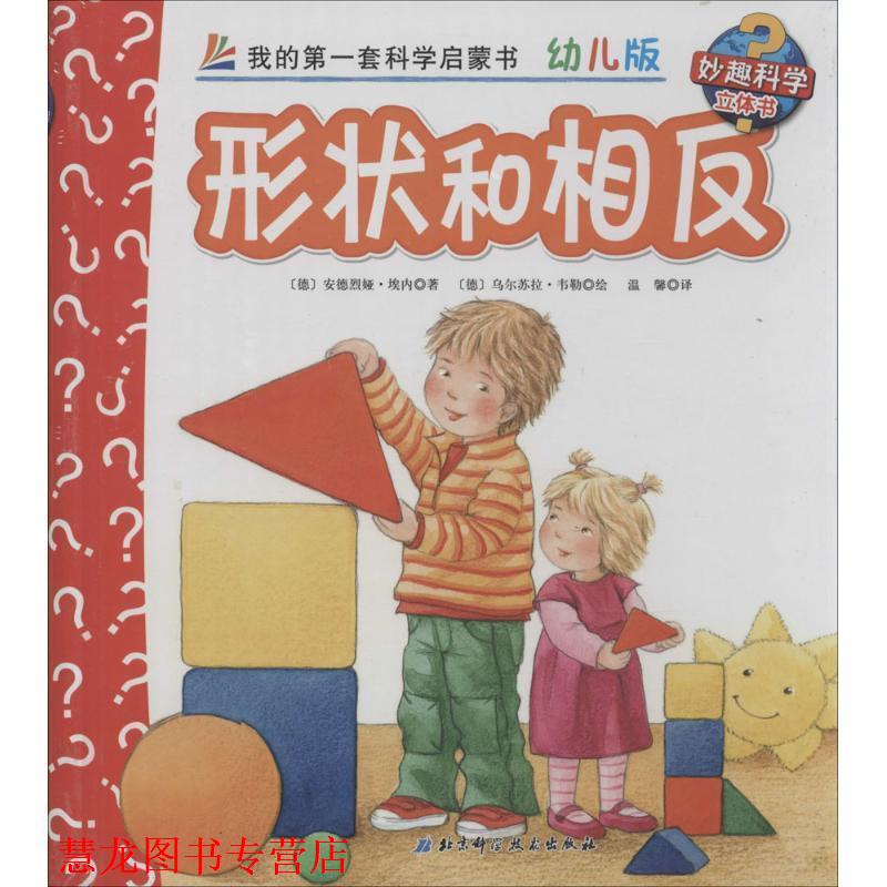 【正版书籍】 妙趣科学立体书:形状和相反 安德烈娅·埃内, 乌尔苏拉·韦勒, 温馨 北京科学技术出版社