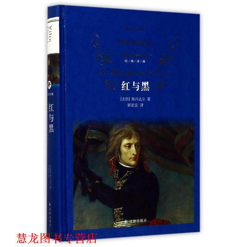 【正版书籍】 经典译林:红与黑 斯丹达尔 著,郭宏安 译 译林出版社