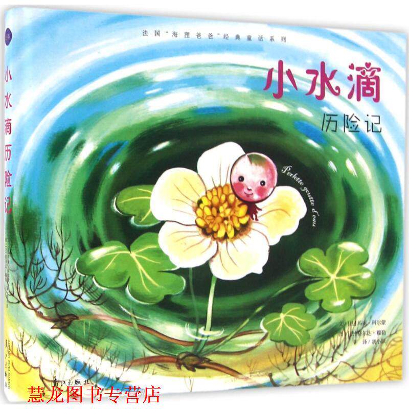 【正版书籍】 小水滴历险记 [法]玛丽·科尔蒙 漓江出版社