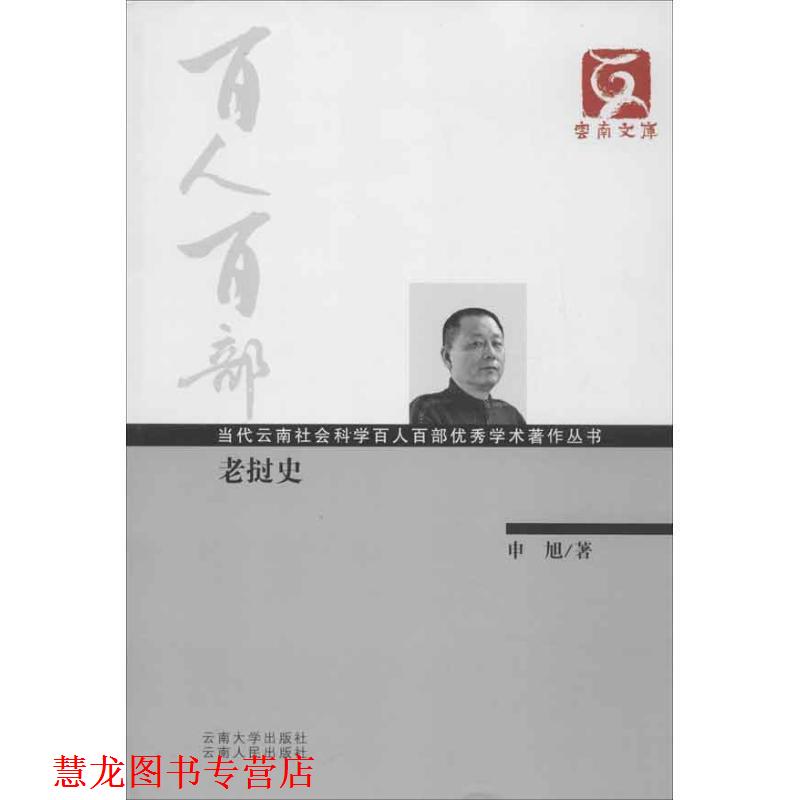 【正版书籍】 云南文库·当代云南社会科学百人百部学术著作丛书:老挝史 申旭 著 云南大学出版社，云南人民出版社