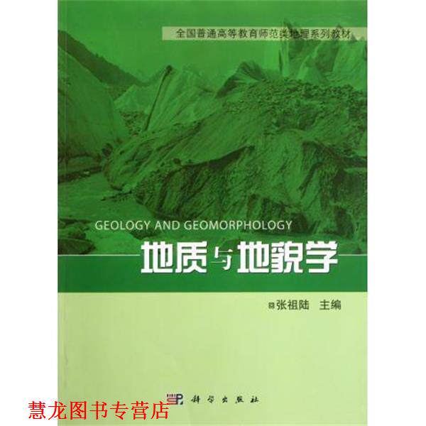 【正版书籍】 地质与地貌学 张祖陆 科学出版社