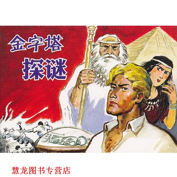 【正版书籍】 外国故事画库·金字塔探谜 沈治平 改编,冯远,钱贵荪 绘画 人民美术出版社