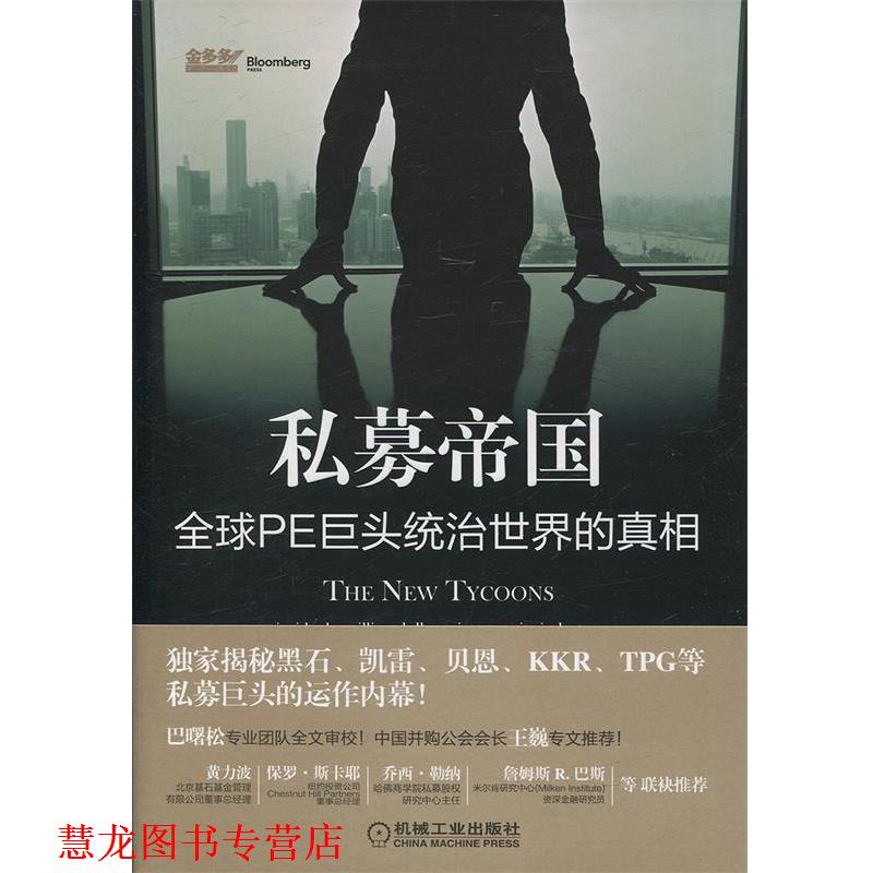 【正版书籍】 私募帝国:PE巨头统治世界的真相 贾森•凯利 (Jason Kelly), 唐京燕 机械工业出版社