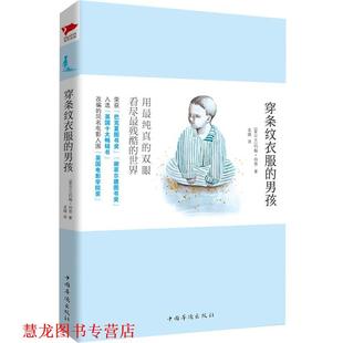 著 社 书籍 中国华侨出版 译 龙婧 约翰·伯恩 男孩 穿条纹衣服 正版