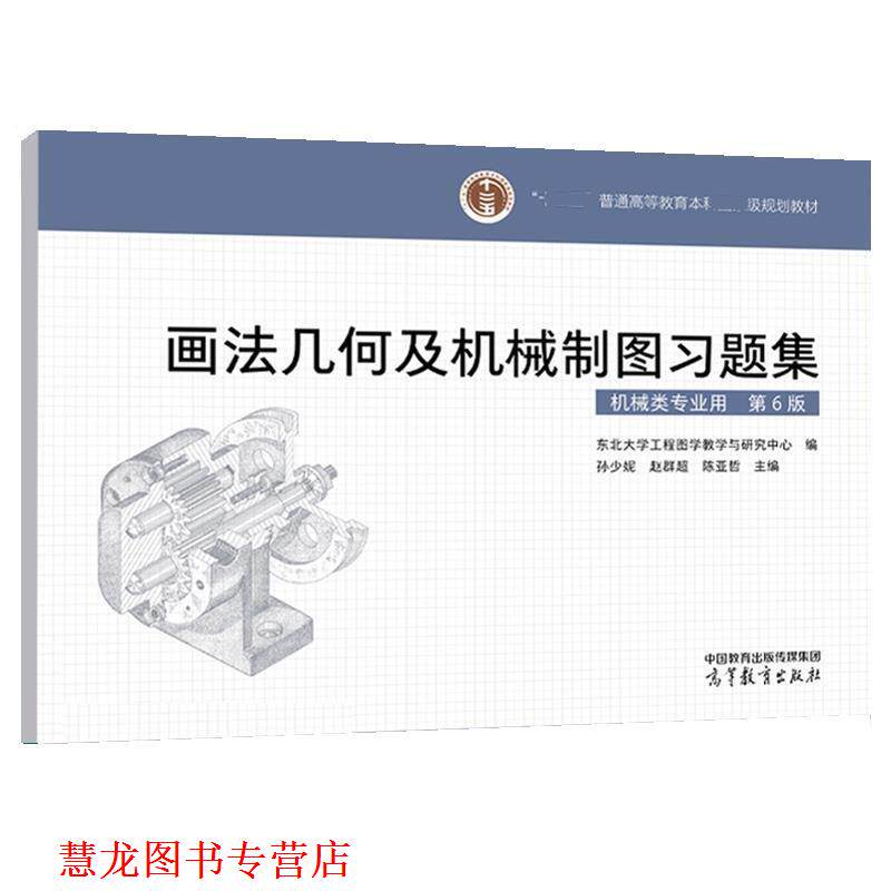 【正版书籍】 画法几何及机械制图习题集 东北大学工程图学教学与研究中心 高等教育出版社
