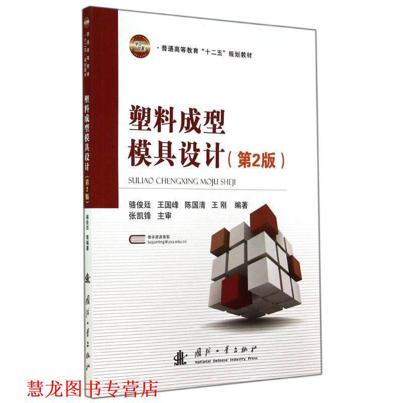 【正版书籍】 塑料成型模具设计 骆俊廷 国防工业出版社