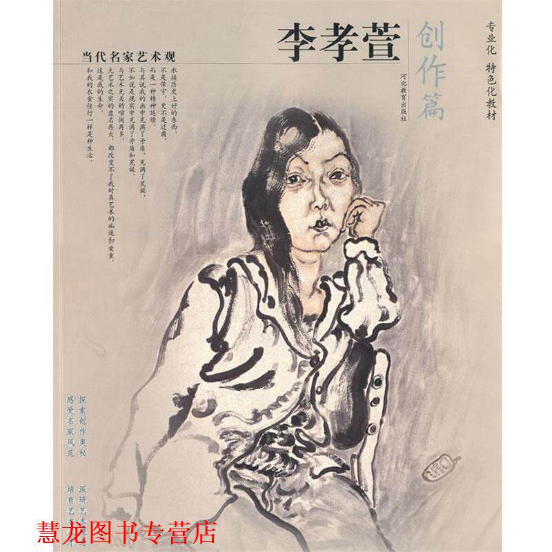 【正版书籍】 当代名家艺术观-李孝宣 李孝萱　著 河北教育出版社