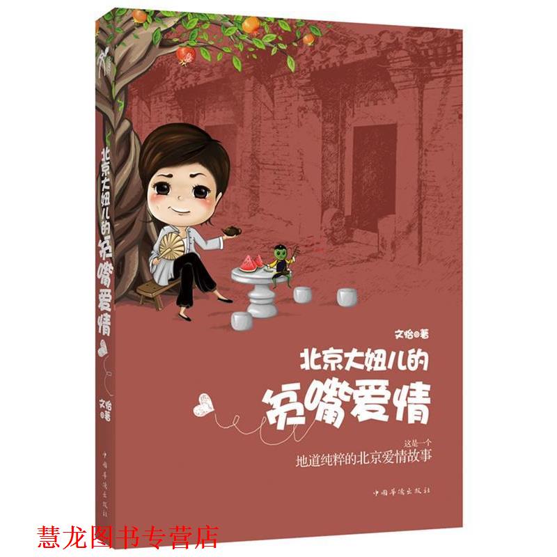 【正版书籍】 北京大妞儿的贫嘴爱情 文怡 著 中国华侨出版社