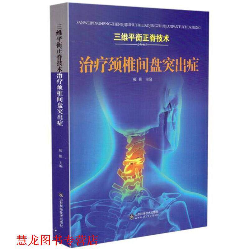 【正版书籍】 颈椎间盘突出症 山东科学技术出版社