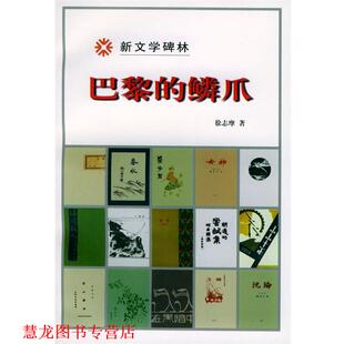 【正版书籍】 巴黎的鳞爪 徐志摩 人民文学出版社
