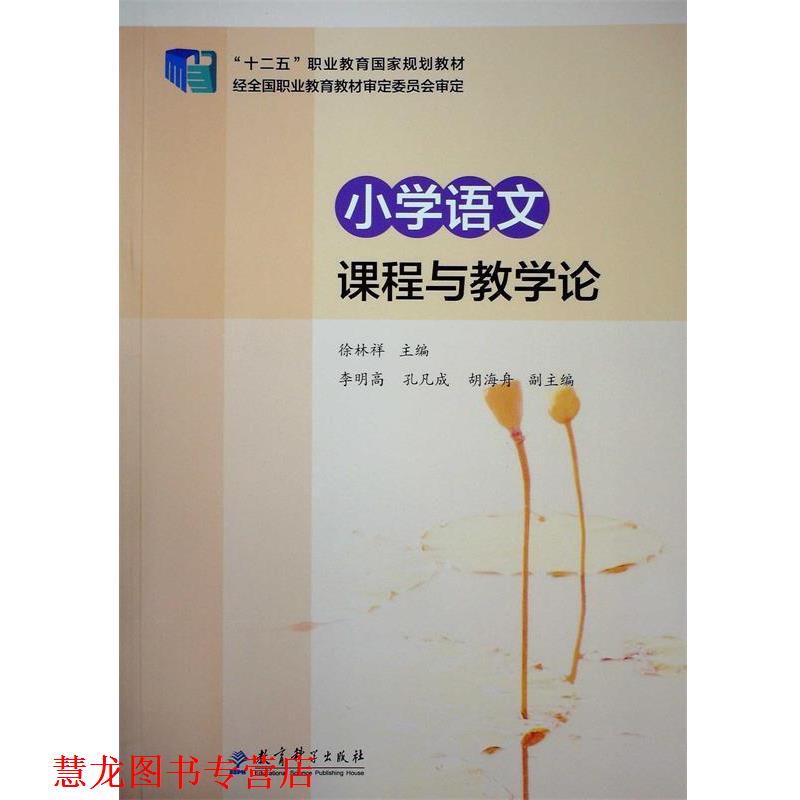 【正版书籍】 “十二五”职业教育国家规划教材:小学语文课程与教学论 徐林祥　主编 教育科学出版社