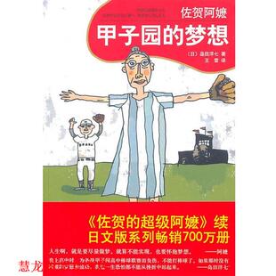 岛田洋七 正版 梦想 著 南海出版 佐贺阿嬷 译 书籍 公司 甲子园 王雪 日