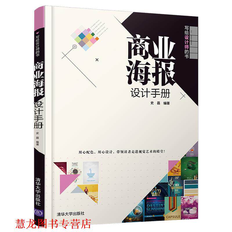 【正版书籍】 商业海报设计手册 史磊 清华大学出版社